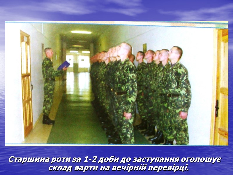 Старшина роти за 1-2 доби до заступання оголошує склад варти на вечірній перевірці.